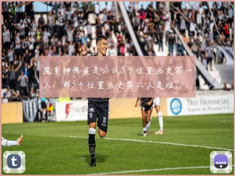 魔皇神佛鲨是公认5个位置历史第一人，那5个位置历史第二人是谁？_科比·布莱恩特_卡尔·马龙_斯蒂芬·库里