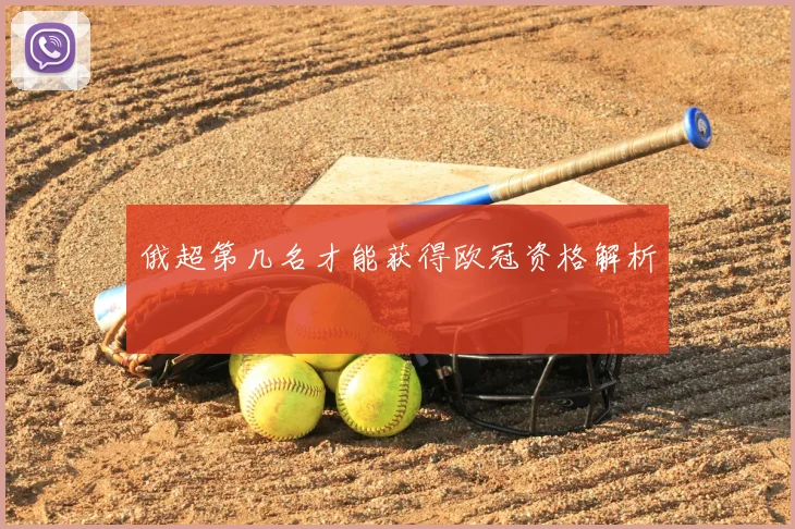 俄超第几名才能获得欧冠资格解析