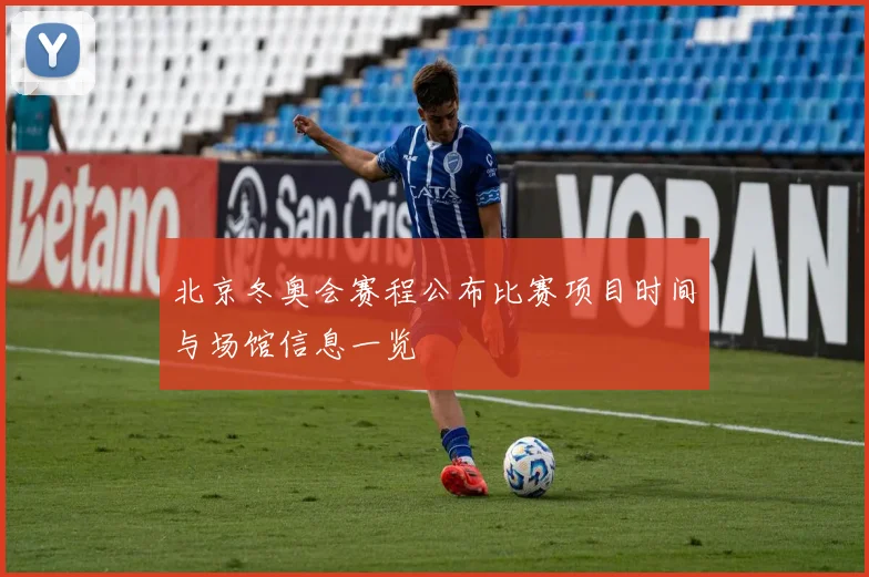北京冬奥会赛程公布比赛项目时间与场馆信息一览