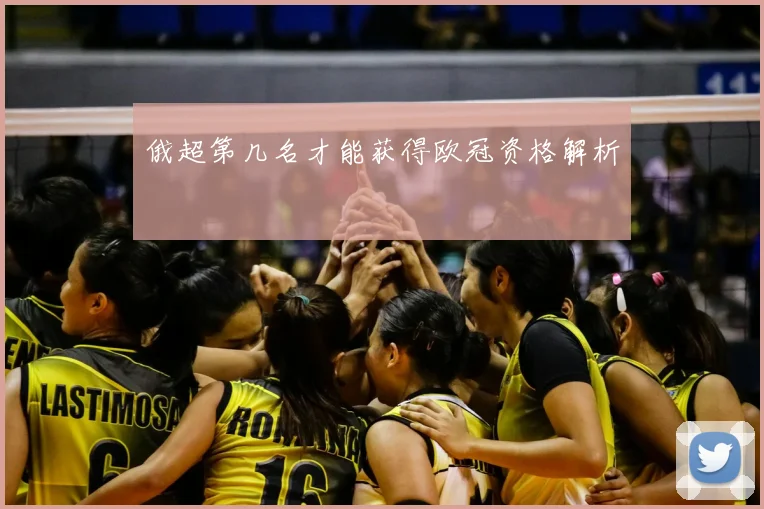 俄超第几名才能获得欧冠资格解析