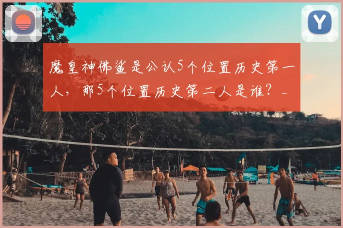 魔皇神佛鲨是公认5个位置历史第一人，那5个位置历史第二人是谁？_科比·布莱恩特_卡尔·马龙_斯蒂芬·库里