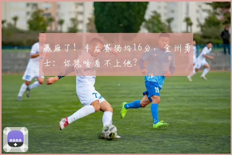 赢麻了！季后赛场均16分，金州勇士：你凭啥看不上他？