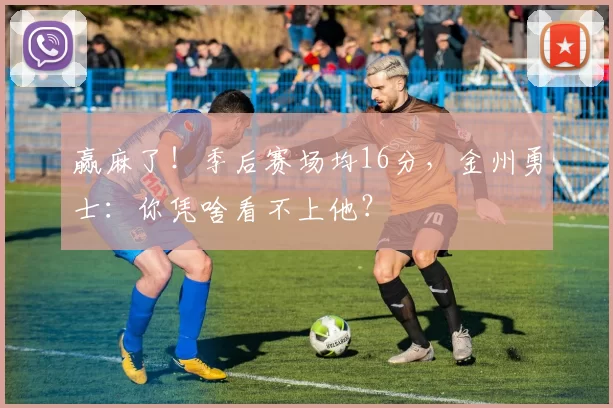 赢麻了！季后赛场均16分，金州勇士：你凭啥看不上他？