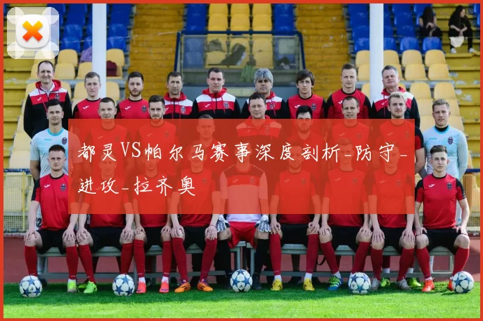 都灵VS帕尔马赛事深度剖析_防守_进攻_拉齐奥