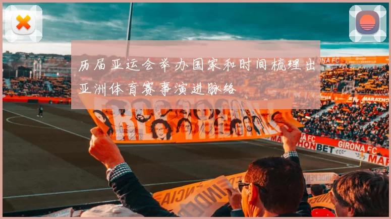 历届亚运会举办国家和时间梳理出亚洲体育赛事演进脉络