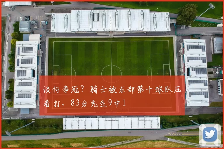 谈何争冠？骑士被东部第十球队压着打，83分先生9中1