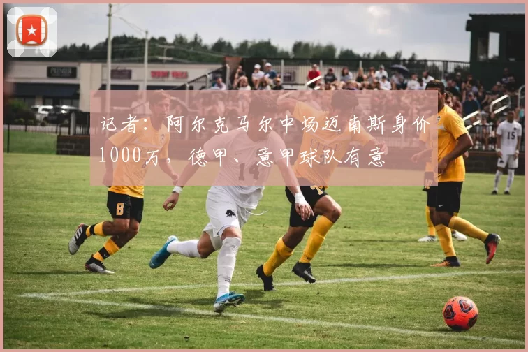 记者：阿尔克马尔中场迈南斯身价1000万，德甲、意甲球队有意