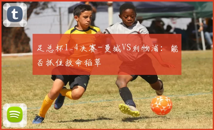 足总杯1_4决赛-曼城VS利物浦：能否抓住救命稻草