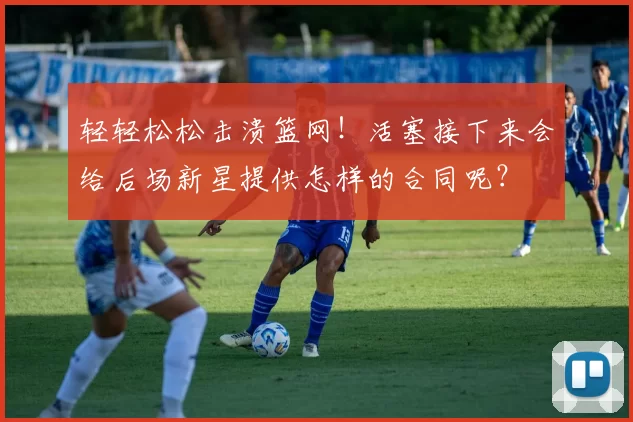 轻轻松松击溃篮网！活塞接下来会给后场新星提供怎样的合同呢？