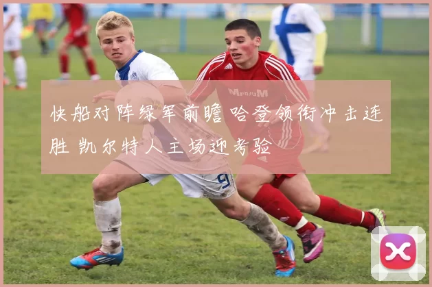 快船对阵绿军前瞻 哈登领衔冲击连胜 凯尔特人主场迎考验