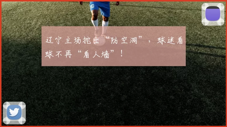 辽宁主场挖出“防空洞”，球迷看球不再“看人墙”！