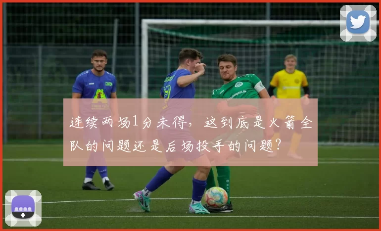 连续两场1分未得，这到底是火箭全队的问题还是后场投手的问题？