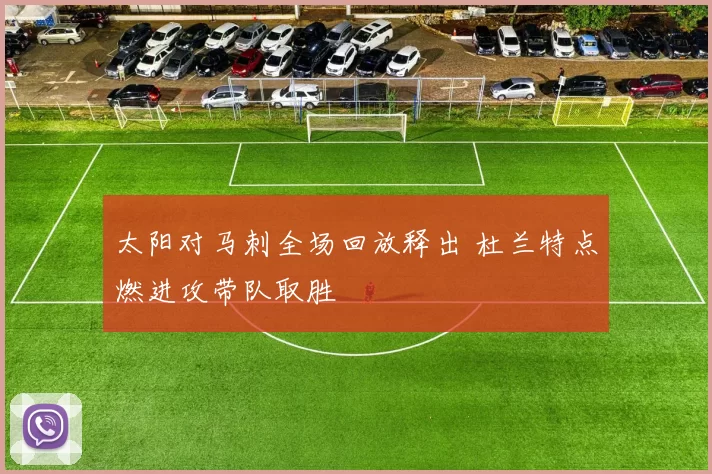 太阳对马刺全场回放释出 杜兰特点燃进攻带队取胜