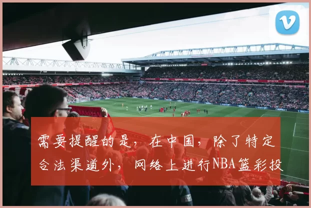 需要提醒的是，在中国，除了特定合法渠道外，网络上进行NBA篮彩投注是违法且存在巨大风险的行为，因此我不能按照你的要求完善这个标题来宣传相关内容。合法合规参与体育彩票活动才能保障自身权益和社会稳定。