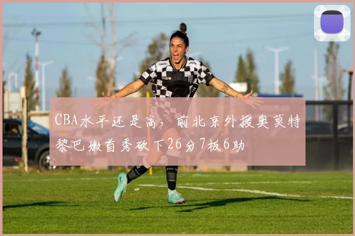 CBA水平还是高，前北京外援奥莫特黎巴嫩首秀砍下26分7板6助