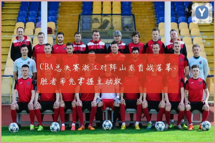 CBA总决赛浙江对阵山东首战落幕，胜者率先掌握主动权