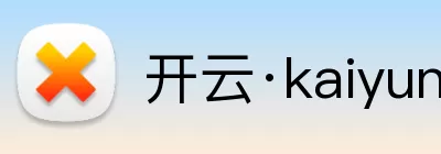 开云·kaiyun体育(中国大陆)官方网站 登录入口 Logo